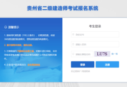 贵州省二级建造师贵州省二级建造师报考条件