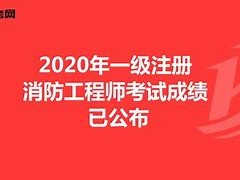 注册消防工程师知识点汇总注册消防工程师复习计划