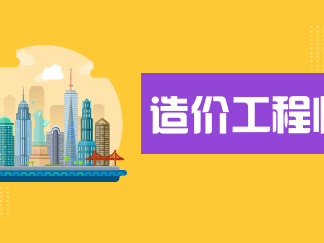 造价工程师有增项吗造价工程师有必要考增项吗