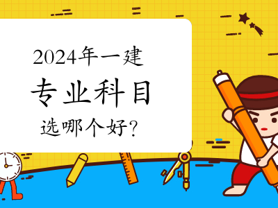 一级建造师考什么专业好就业,一级建造师考什么专业好