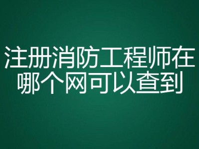 广西二级消防工程师证报考时间2023,广西二级消防工程师