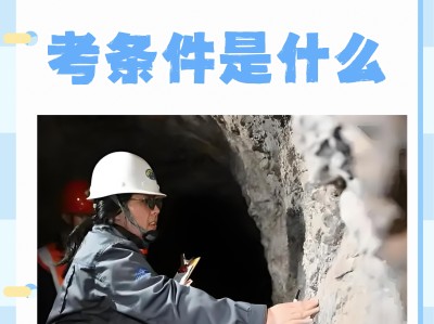 岩土工程师毕业几年可以考岩土工程师毕业几年可以考中级
