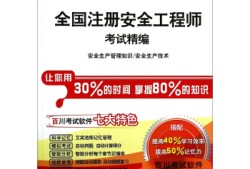 注册安全工程师考什么,注册安全工程师好不好考