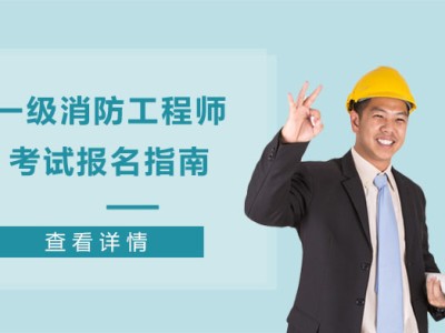 江苏消防工程师考试时间,江苏省消防工程师考试