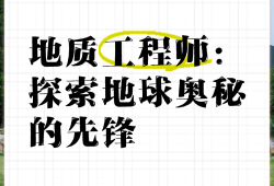 地质工程岩土工程师证年薪多少,地质工程岩土工程师