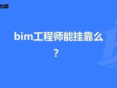 bim工程师那个出的最好bim工程师考哪个软件