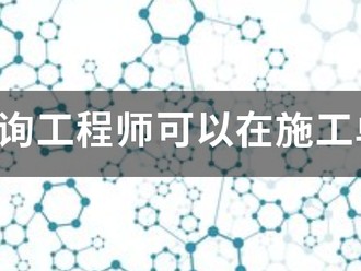 注册咨询工程师可以在施工单位报名吗？