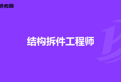 结构工程师用英语,结构工程师英语自我介绍