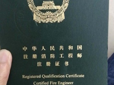 一级消防工程师谁可以报考一级消防工程师是由哪个部门颁发