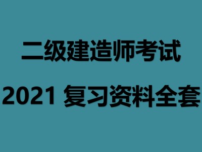 普通人可以考二建吗,二级建造师报考条