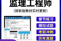 专业监理工程师题库刷题软件专业监理工程师题库