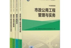 一级建造师市政公用工程教材目录一级建造师市政公用工程教材