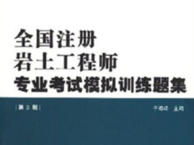 岩土工程师证考试科目是什么,注册岩土工程师证考试科目