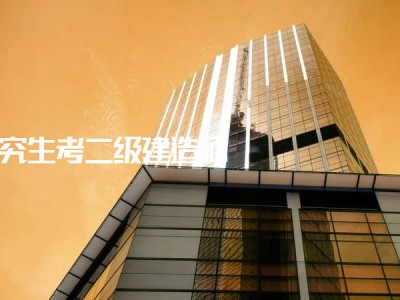 成都二级建造师报考条件,成都二级建造师招聘