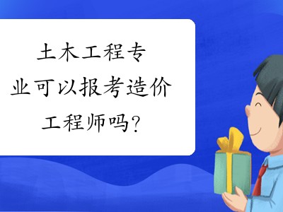 土木工程注册造价工程师注册造价工程师和注册建造师