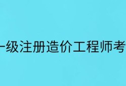 注册造价工程师权利注册造价工程师权利和义务