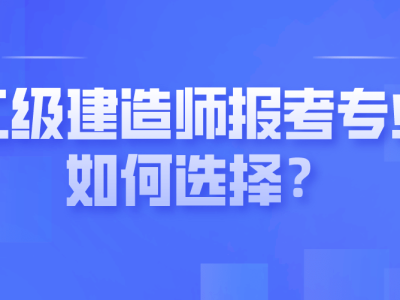 二级建造师报考需要哪些条件二级建造师报考需要哪些条件和资料