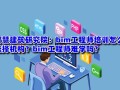 包含上海市BiM工程师亨受待遇的词条