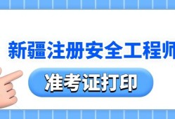 安全工程师准考证打印入口,安全工程师准考证