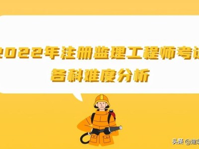 监理工程师改革新政策建设部注册监理工程师考试