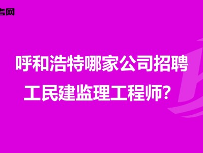 重庆市监理工程师招聘重庆监理招聘网最新招聘信息