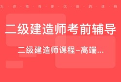 二级建造师课程怎么样知乎二级建造师课程怎么样