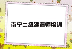 南宁二级建造师培训机构,南宁二级建造师培训