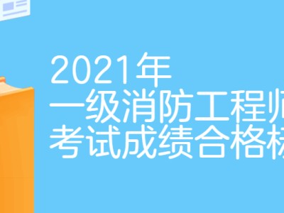 注册消防工程师白考了,消防工程师及格标准