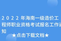 海南造价工程师考试海南造价工程师考试时间