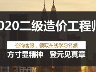 造价工程师哪家培训机构好,造价工程师课程哪个机构比较权威