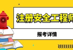 全国注册安全工程师考试信息网全国注册安全工程师查询系统