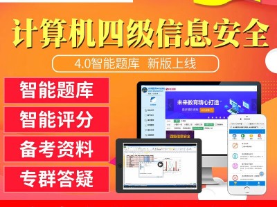 四级信息安全工程师,四级信息安全工程师教材