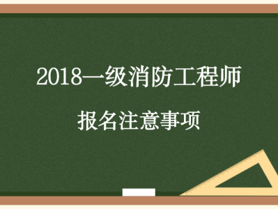 陕西省一级消防工程师报名条件陕西一级消防工程师报名入口