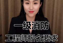 公务员可以报考注册消防工程师吗公务员可以考消防工程师吗