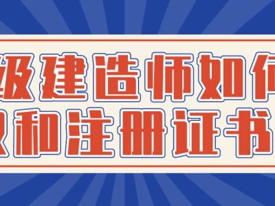 领取一级建造师注册证书的简单介绍