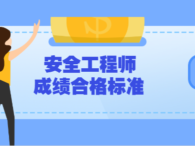 安全工程师考试取消,2021年注册安全工程师取消