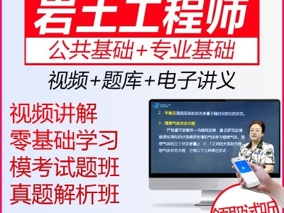 岩土工程师在线视频岩土工程师基础视频课程
