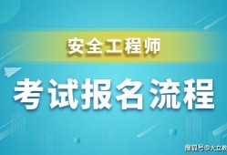 2019注册安全工程师的报名时间和考试时间,2019注册安全工程师报名时间