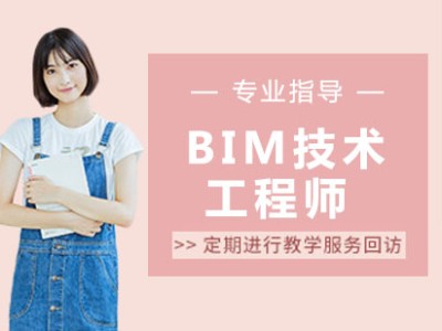 bim工程师哪个证书比较权威,河西bim工程师哪家好