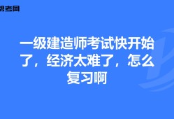 一级建造师怎样复习一级建造师怎么备考