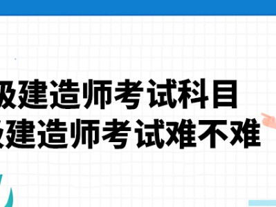 一级建造师哪个科目难,一级建造师哪一科比较好考