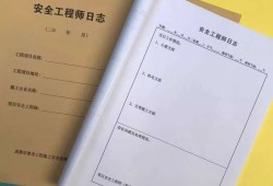 安全工程师日志内容,安全工程师日志内容怎么写