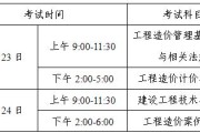 湖南省造价工程师考试时间安排湖南省造价工程师考试时间