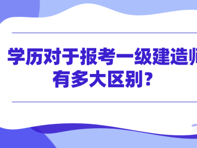 中专生能报考一级建造师吗,中专生能报考一级建造师吗知乎