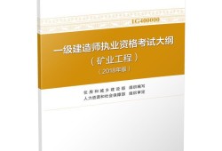 注册一级建造师考试大纲注册一级建造师考试大纲在哪里看