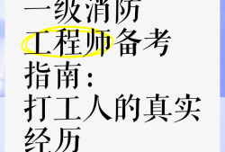 考个消防工程师到底有没有用,备考消防工程师的人