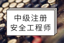 注册安全工程师期限注册安全工程师满几年