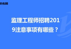 电力招聘注册监理工程师要求电力招聘注册监理工程师