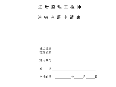 国家注册监理工程师报考时间监理工程师注册要多久