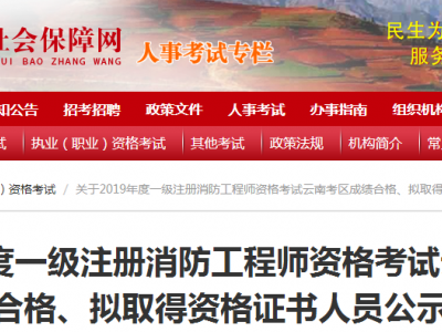 一级注册消防工程师成绩合格后一级注册消防工程师成绩合格后多久发证